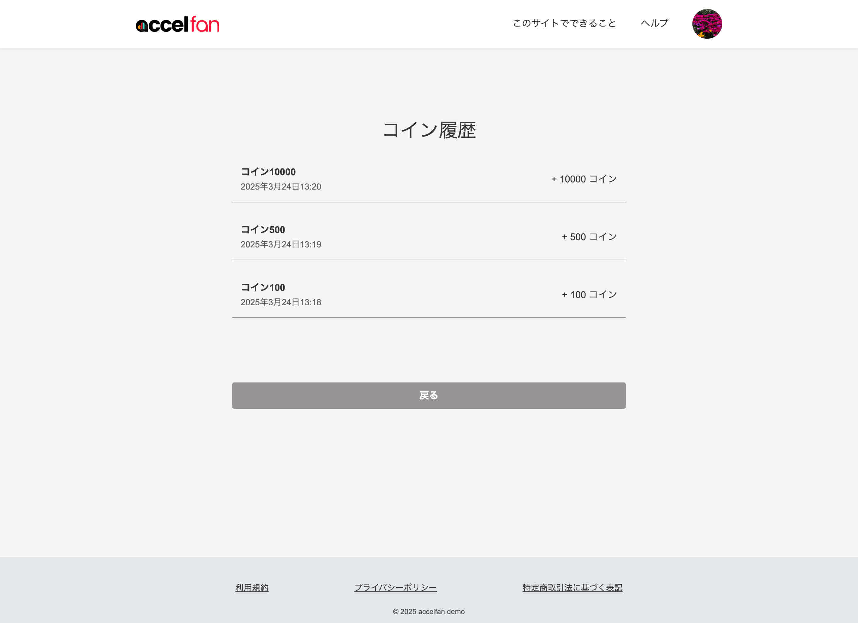 コインの消費・購入履歴